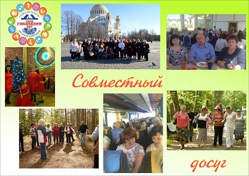 Совместный отдых