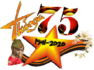 75 лет Великой Победы