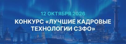 Лучшие кадровые технологии СЗФО 2026 года